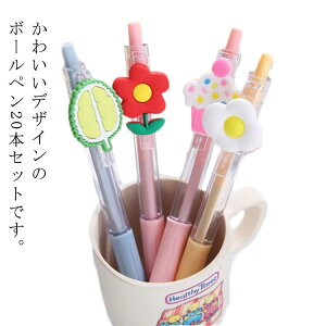 筆記具 文房具 20本セット 事務用品 大人 新生活 おしゃれ 癒し 新学期 かわいい 筆記用具 ボールペン 可愛い 入学 小学生 子供 ボールペン 女性 プレゼント 情報 贈り物 誕生日 プチギフト オ