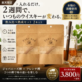 【楽天限定】TARUBAR タルバー ウイスキー熟成体験セット 2本 酒樽 熟成スティック ジャパニーズ樽　フレンチウイスキー樽 ギフト お酒