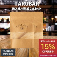 【スーパーSALE15%OFF★9/11 1:59まで】【公式】 TARUBAR タルバー ウイスキー 熟成体験セット 樽バー 樽…