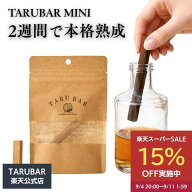 【スーパーSALE15%OFF★9/11 1:59まで】【公式】 TARUBAR MINI タルバー ミニ 熟成スティック ウイスキー…