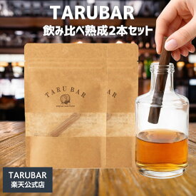 【公式】 TARUBAR タルバー ウイスキー 熟成体験セット 樽バー 樽酒 TARU ギフト 酒 樽フレーバー ウイスキーギフト 樽 お中元 贈り物 プレゼント 2本入り 1本あたり最大3回使用可能
