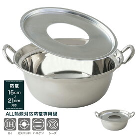 【レビュー特典付】【直火・IH対応】蒸篭専用鍋 15cm〜21cm マルチスチーム セイロ鍋 + 蒸し板 ステンレス 蒸し器 初心者にもおすすめ 本格蒸し鍋セット _ 滴水製作所 TMTS-M せいろ 鍋 蒸篭