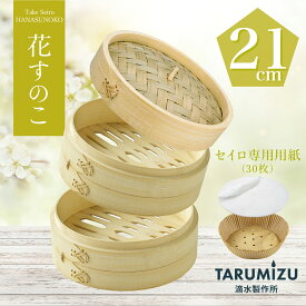 【レビュー特典 15%OFF】自社独自開発 蒸気の強さUP！ 竹蒸篭 花すのこ 21cm セイロ専用用紙 30枚付_ 滴水製作所 【 特許出願中 】 蒸篭 蒸籠 せいろ 2段 セイロ 竹 蓋 業務用 蒸し器