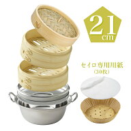 【レビュー特典 30%OFFクーポン】【直火・IH対応】蒸気の強さUP！ 竹蒸篭 花すのこ 21cm セイロ専用用紙…