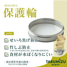 ★ 自社独自開発 せいろ焦げ防止 ★ せいろ専用 保護輪 ステンレス 買い足し 買い替え用 蒸篭 蒸籠 蒸し器 _ 滴水製作所 【 特許出願中 】