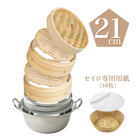 【直火・IH対応】パズル蒸篭 竹 21cm （せいろ紙 30枚+レシピ付き）本格蒸し鍋セット_ 滴水製作所【意匠登録商品】 大容量 深型 新感覚 せいろ 2段 蒸籠 蒸し 竹せいろ ギフト 贈り物 蒸し器 レビュー特典 30%OFFクーポン