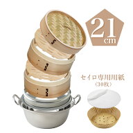 【直火・IH対応 ★ レビュー特典 30%OFFクーポン】自社独自開発 2WAY 調理 パズル蒸篭 杉 21cm セイロ専…