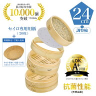 LDK掲載A+【品質保証】【レビュー特典付】竹 セイロ 24cm 本体 2個 + 蓋 1個 + 深さ調整輪 1個 + セイロ…