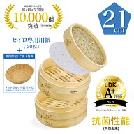 LDK 掲載【品質保証 ★ レビュー特典付】 竹蒸篭 21cm セイロ 本体 2個 + 蓋 1個 セイロ専用用紙 30枚付 …