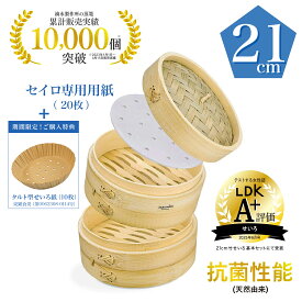 LDK 掲載【品質保証】 竹蒸篭 21cm セイロ 本体 2個 + 蓋 1個 セイロ専用用紙 30枚付 _TMTS-2121 せいろ 2段 蒸篭 蒸籠 蓋 蒸し 蒸し器