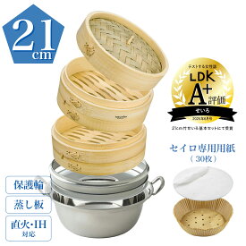 【レビュー特典付】【IH対応】【品質保証】 竹 セイロ 21cm セイロ専用用紙（30枚） 蒸篭専用鍋 + 蒸し板 + 保護輪 せいろ 蒸篭 2段 蒸し ステンレス 鍋 蒸籠 蒸し器 _ 滴水製作所 TMTS-N-2121 受け台