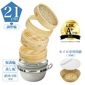 【レビュー特典付】【IH対応 】【品質保証】 竹 セイロ 21cm セイロ専用用紙（30枚） 蒸篭専用鍋 + 蒸し板 ＋ 保護輪 + 深さ調整輪 + 蓋 せいろ 蒸篭 蒸し セット 2段 調整輪 蒸籠 ステンレス 鍋 蒸し器 _ 滴水製作所 TMTS-ZN-2121 受け台