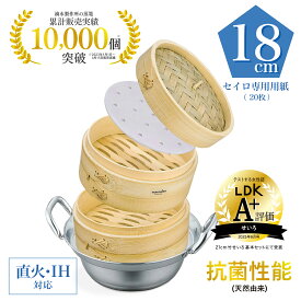 【レビュー特典付】【IH対応】【品質保証】 竹蒸篭 18cm 蒸篭専用鍋 + 蒸し板 + 蓋 + セイロ専用用紙 20枚 業務用 蒸篭 2段 竹 せいろ ステンレス 鍋 セット 蒸籠 セイロ 蒸し 蒸し器 _ 滴水製作所 TMTS-N-1821