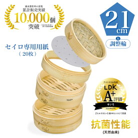 ＼LDK掲載A+／【品質保証】 竹蒸篭 セイロ 21cm 本体 2個 + 蓋 1個 + 深さ調整輪 1個 + セイロ専用用紙 20枚付 蒸篭 業務用 竹 蒸籠 蓋 調整輪 セット せいろ 蒸し器 _ 滴水製作所 TMTS-Z-2121
