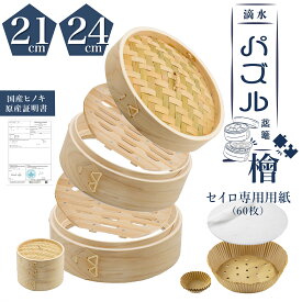 すのこが外せる新構造【直火・IH対応】パズル蒸篭 軽量型ヒノキ せいろ 2段 21cm 24cm 蒸し器 深型 大容量 2WAY調理 蒸篭 蒸し鍋セット せいろ紙（60枚付） 滴水製作所 ギフト 贈り物 レビュー特典 30%OFFクーポン
