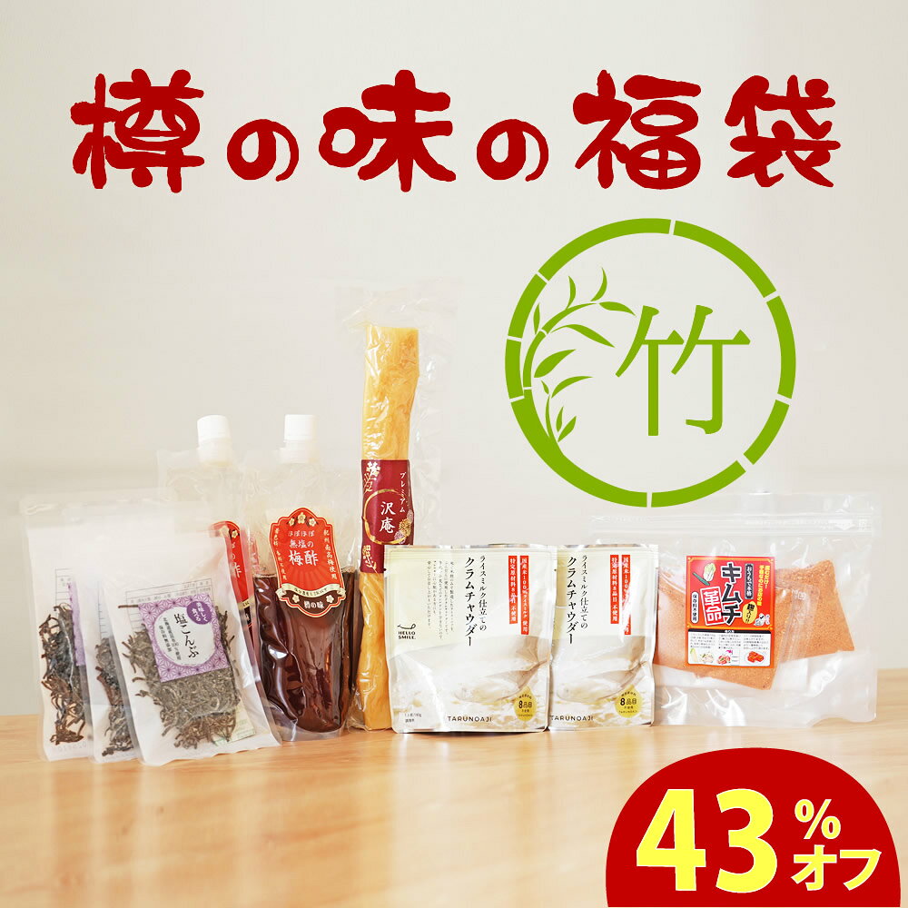【福袋】樽の味