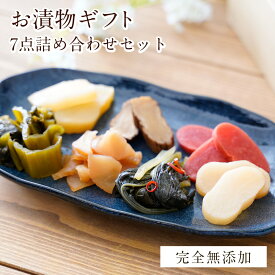 ＼本日限定！最大2000円割クーポン／無添加 『お漬物 ギフト 7点 詰め合わせ セット』 漬物 詰め合わせ 国産 主原料 添加物 不使用 贈り物 食べ物 漬け物 つけもの ギフト 詰め合わせ グルメ おくりもの 樽の味 送料無料 御中元 お中元