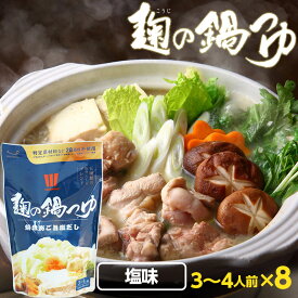 『麹の鍋つゆ 塩味8袋セット』1袋3～4人前砂糖不使用 無添加 鍋の素 だし 汁 スープ グルテンフリー アレルギー 贈り物 食べ物 ギフト お取り寄せ 詰め合わせ 食品 グルメ 樽の味 お取り寄せグルメ お礼 お返し お祝い