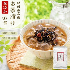 梅香る、夏の冷やし茶漬け『無添加お茶漬けの素10袋お得用』個包装 完全無添加 紀州南高梅 の お茶漬け ギフト 樽の味 ほうじ茶 10食 家庭用 大袋 紀州南高梅 食べ物 食品 グルメ 送料無料 お得用