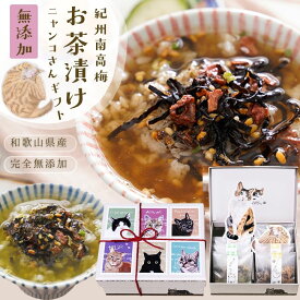 ＼200円オフクーポン対象！／お中元 お茶漬け ギフト 猫『猫 好きさんに贈る 無添加 お茶漬け ギフト にゃんこ BOX』送料無料 猫 グッズ プレゼント お茶漬け紀州 南高梅 樽の味 食品 グルメ お取り寄せ お礼 お返し 贈り物 プチ 手土産 挨拶 バレンタイン