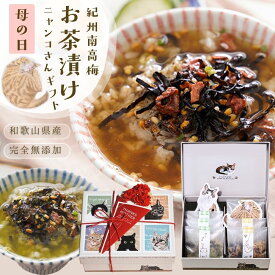 ＼遅れてごめんね／母の日 ギフト プレゼント『猫好きのおかあさんに贈る にゃんこ BOX 無添加 お茶漬け 6食セット ブーケ メッセージカード付』グルメ 食べ物 煎茶 ほうじ茶 梅干し 紀州南高梅 常温 誕生日 女性 お母さん おばあちゃん 祖母 樽の味 送料無料