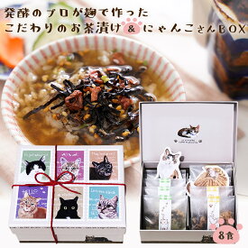 【猫ポストカードプレゼント】anan にゃんこLOVE 掲載商品『猫 好きさんに贈る 無添加 お茶漬け ギフト にゃんこ BOX』送料無料 猫 グッズ プレゼント 完全 無添加 お茶漬け 2種 8食 紀州 南高梅 樽の味 食品 グルメ お取り寄せ お礼 お返し 贈り物 プチ 手土産 挨拶