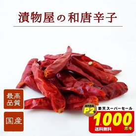 複数買い最大15％割クーポン！＼1000ポキクーポン！1280円→1000円！／『国産 和唐辛子10g 3袋セット』メール便 送料無料【メール便1通2セットまで】鷹の爪 ぬか床 お漬物 鍋 希少な国産唐辛子 を更に 品質厳選 農家さんが手間をかけて生産した安心安全の品 自然派