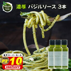 【10％オフ！スーパーセール！3980円→3580円】ジェノベーゼやお料理に！濃厚『無添加 バジルソース 100g×3個セット』自家製 バジル 新鮮 オリーブオイル にんにく でペースト状に イタリアン ピザ ジェノベーゼ 調味料 冷蔵便 自然派