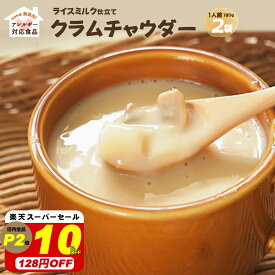 【10％オフ！スーパーセール！1280円→1150円！】濃厚！【送料無料】『ライスミルク クラムチャウダー2個セット』無添加！牛乳 小麦 砂糖不使用！ライスミルクと豆乳仕立て グルテンフリー カゼインフリー アレルギー 特定8品目不使用 ライスミルク 豆乳 米こうじ 発酵食