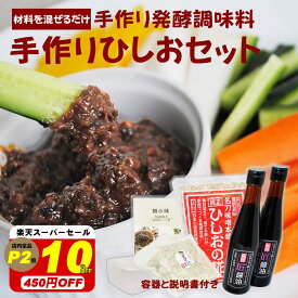 ＼本日限定！最大2000円割クーポン／【10％オフ！スーパーセール！4500円→4050円】お家で 無添加 発酵食『手作りひしおセット』送料無料 醤 ひしお麹 発酵調味料 発酵食品 麹 醤麹 麦麹 豆麹 種麹 玉ねぎ ひしお 贈り物 食べ物 食品 グルメ 自然派 人気 おすすめ かもしこ