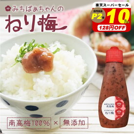 【10％オフ！スーパーセール！1280円→1152円】無添加『梅肉 みちばあちゃんのねり梅』メール便送料無料 【メール便対応1通4個まで】 120g チューブ 塩分 15％ 熱中症対策 夏バテ防止 薄皮 紫蘇 しそ 梅干し うめびしお 梅醤 お試し ポイント消化