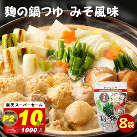 【10％オフ！スーパーセール！4800円→4320円】無添加『麹の鍋つゆ 味噌風味8袋セット』1袋3～4人前 化学調味料等 無添加 砂糖不使用　野菜も肉も美味しくなる 鍋つゆ　コクと甘み 雑炊 や 魚介 海鮮鍋 にも 〆まで美味しい アレルギー 対応食品 送料無料