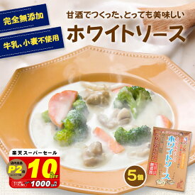 ＼本日限定！最大2000円割クーポン／【10％オフ！スーパーセール！3630円→3267円】無添加『牛乳も小麦も使用しないのにとってもおいしい ホワイトソース 5個セット』 送料無料 樽の味 カゼインフリー グルテンフリー 【アレルギー 特定8品目 不使用】 甘酒 発酵 食品 子供