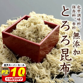 【10％オフ！スーパーセール！1180円→1062円】『無添加とろろこんぶ』メール便専用 送料無料 とろろ昆布 とろろ 食べ物 ギフト お取り寄せ 詰め合わせ 食品 グルメ 樽の味 お取り寄せグルメ 1000円 ポキ ポイント消化 お試し