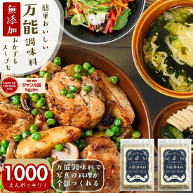 ＼1,000円ポッキリ／1,280円→1,000円 無添加『万能調味料革命 2袋』樽の味 国産 浅漬けの素 調味料 パウダー どんな料理もカンタンに！送料無料【メール便対応1通1個まで】