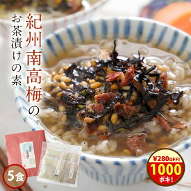 クーポンで＼1000円ポッキリ！／ プチ ギフト お茶漬け 『無添加 お茶漬けの素 5袋 ギフト セット』【 送料無料 メール便1通2セットまで】完全無添加 茶漬け 煎茶 ほうじ茶 2種5食 紀州南高梅 贈り物