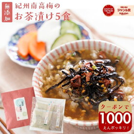 ＼1000円ポッキリ／お茶漬け お礼 プチギフト 『無添加 お茶漬けの素 5袋 ギフト セット』【 送料無料 メール便1通2セットまで】完全無添加 茶漬け 煎茶 ほうじ茶 2種5食 紀州南高梅 贈り物 バレンタイン