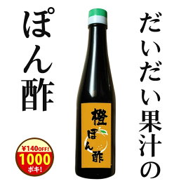 ＼1000円ポッキリ！／クーポンで1140円→1000円！『橙ぽん酢』樽の味 ぽん酢 ポン酢 ぽんず だいだい 橙 無添加 甘味料不使用 美味しい おいしい 健康 鍋 食べ物 ギ 食品 グルメ おくりもの 樽の味