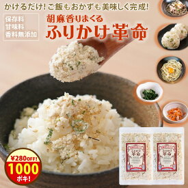 ＼クーポンで1000円ポッキリ！／ふりかけ 無添加 ふりかけ＼ご飯 おかず 副菜がかけるだけで完成／『胡麻 香りまくる ふりかけ 革命 2袋』【送料無料】ふりかけ革命 国産 子ども 小袋 ごま 時短【メール便対応1通1個まで】樽の味