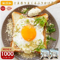 期間限定＼1000円ポッキリ！280円／無添加 ふりかけ『胡麻 香りまくる ふりかけ 革命 2袋』"ご飯のお供や…