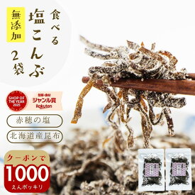 ＼クーポンで1000円ポッキリ／塩昆布 無添加 化学調味料不使用『無添加 食べる 塩こんぶ 2袋 セット』メール便【メール便対応1通3セットまで】塩昆布 し 食べ物 食品 樽の味 1000円ポッキリ