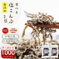 11日限定＼1000円ポッキリ！／塩昆布 無添加 化学調味料不使用『無添加 食べる 塩こんぶ 2袋 セット』メ…