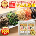 土日限定＼1000円ポッキリ！／クーポンで280円オフ！チンして和えるだけ！ 無添加『ナムル革命 2袋』【送料無料】添加物は一切使用していません 【メール便対応1通1個まで】 樽の味 国産 漬物 ナムルの素 簡単 に ナムル が作れる ナムルの素 韓国 惣菜 キムチ革命