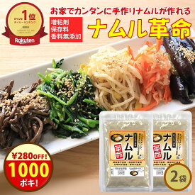 ＼クーポンで1000円ポッキリ！／【送料無料】 チンして和えるだけ！ 無添加『ナムル革命 2袋』樽の味 国産 漬物 ナムルの素 簡単 に ナムル が作れる ナムルの素 韓国 惣菜 キムチ革命【メール便対応1通1個まで】