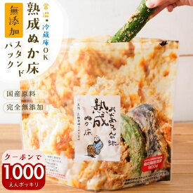 ＼1000円ポッキリ！／無添加 熟成『ぬか床 スタンド パック』【送料無料】 国産 100% 添加物不使用 糠床 ぬかどこ 糠味噌 (ぬかみそ) 簡単 美味しい ぬか漬け 糠漬け チャックつき 発酵 漬物 漬け物 【メール便1通1個】 腸活