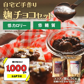 【1000ポキクーポン＆当店p2倍】米麹 と ココア を 発酵 させて作る まるで チョコ『手作り 麹 チョコ』発酵ココア ヨーグルトメーカー に入れるだけ【送料無料 メール便1通1個】 低カロリー 糖質 脂質オフ ここあ チョコレート 樽の味 自然派