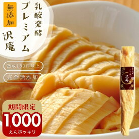 漬物の日＼10％オフクーポン！／28日まで！無添加『プレミアム 沢庵』乳酸発酵 漬物 昔ながら 天日干し大根 国産 原料 100％ 【メール便1通2個】