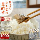 ＼クーポンで1000円／無添加『さんまの黒酢煮2袋セット』 さんまの黒酢煮 国産 メール便送料無料 【メール便1通2個ま…