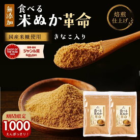＼1000円ポッキリ！／1,480円→1,000円！最短発送 米ぬか パウダー 国産『食べる米ぬか 革命 2袋』食用 無添加 きなこ入 焙煎 糖質制限 ビタミンB ビタミンE GABA ダイエット食物繊維 米糠 腸活 こめぬか 健康 美容 樽の味 【送料無料】【メール便1通1セット】