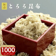 ＼1000円ポッキリ／『無添加とろろこんぶ』メール便専用 送料無料 とろろ昆布 とろろ 食べ物 ギフト お取…